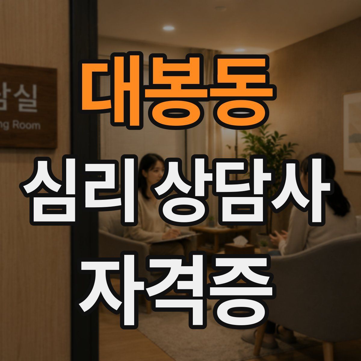 대봉동 심리 상담사 자격증