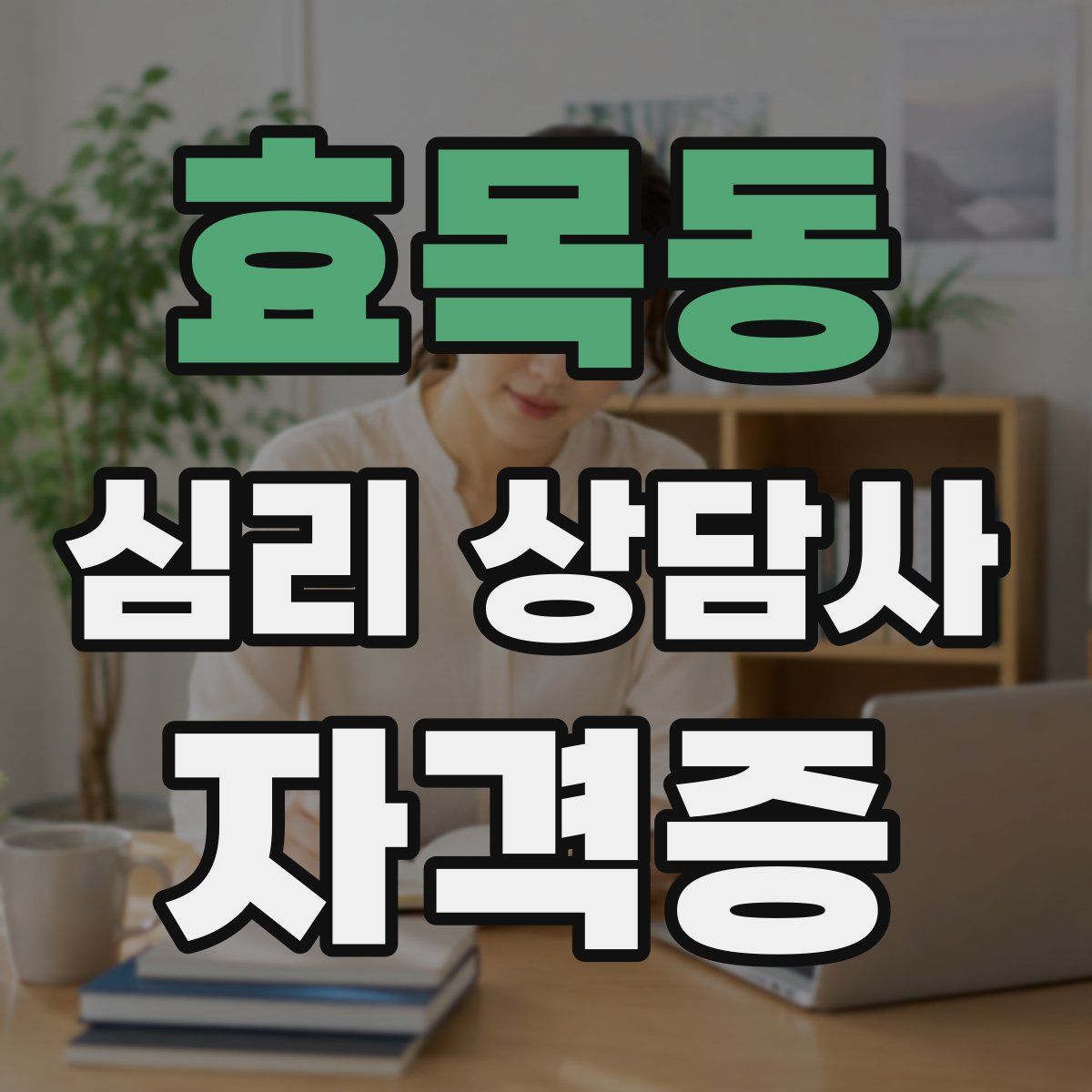 효목동 심리 상담사 자격증
