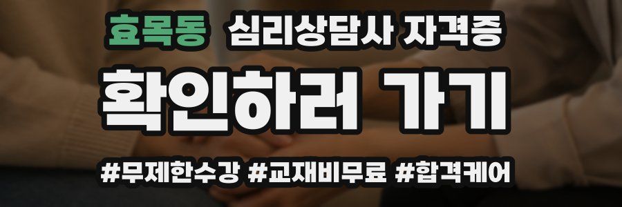 효목동 심리 상담사 자격증