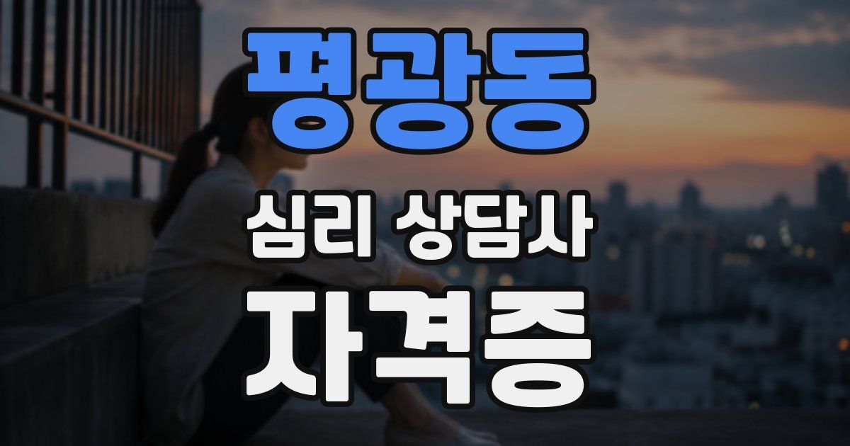 평광동 심리 상담사 자격증