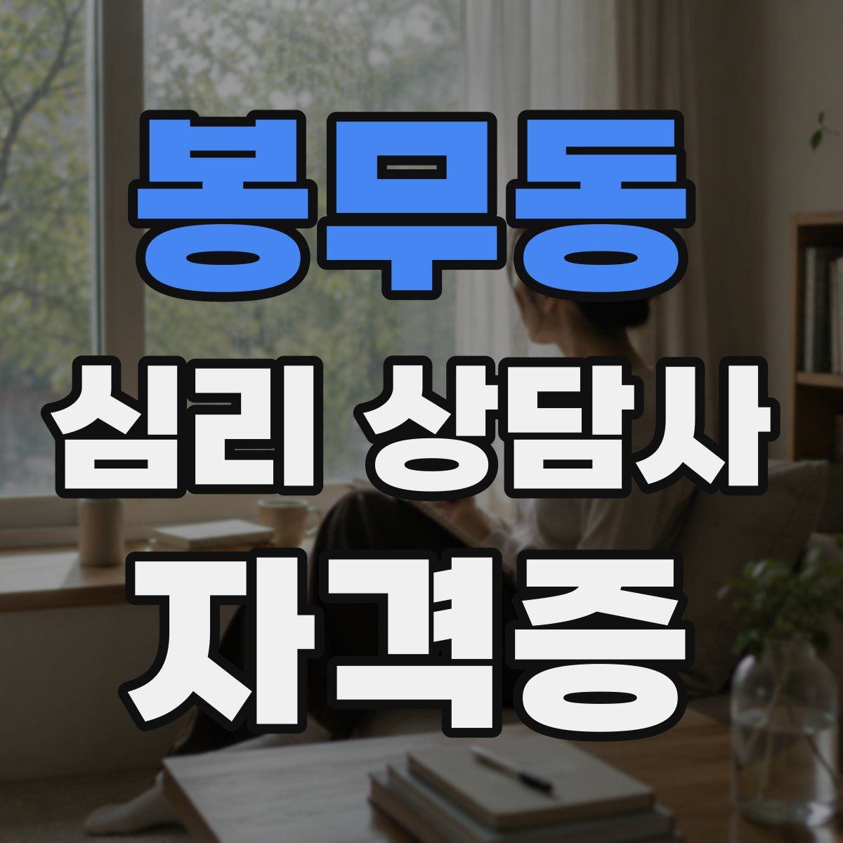 봉무동 심리 상담사 자격증