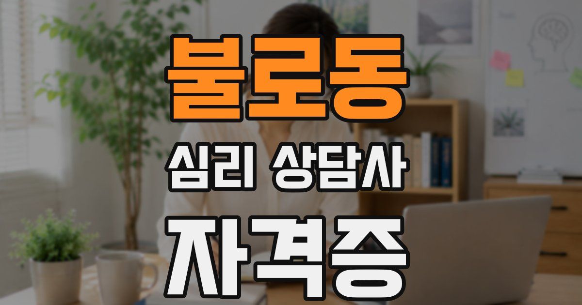 불로동 심리 상담사 자격증
