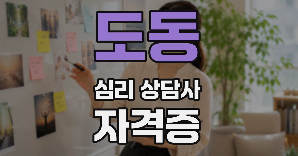 도동 심리 상담사 자격증