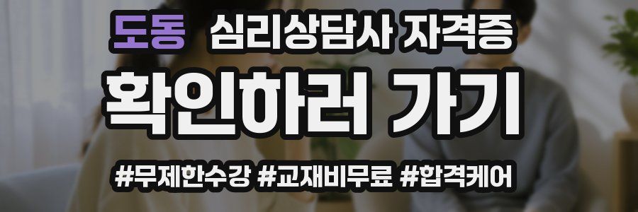 도동 심리 상담사 자격증