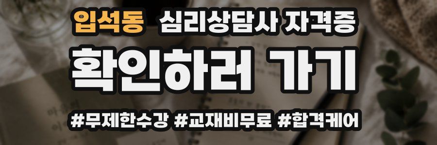 입석동 심리 상담사 자격증