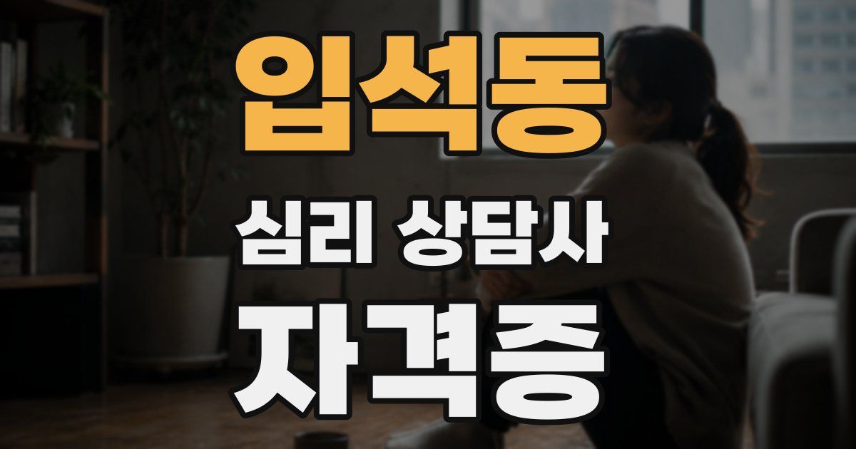 입석동 심리 상담사 자격증
