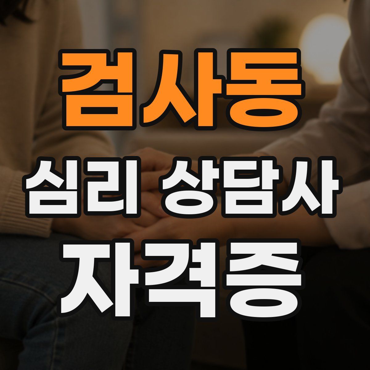 검사동 심리 상담사 자격증