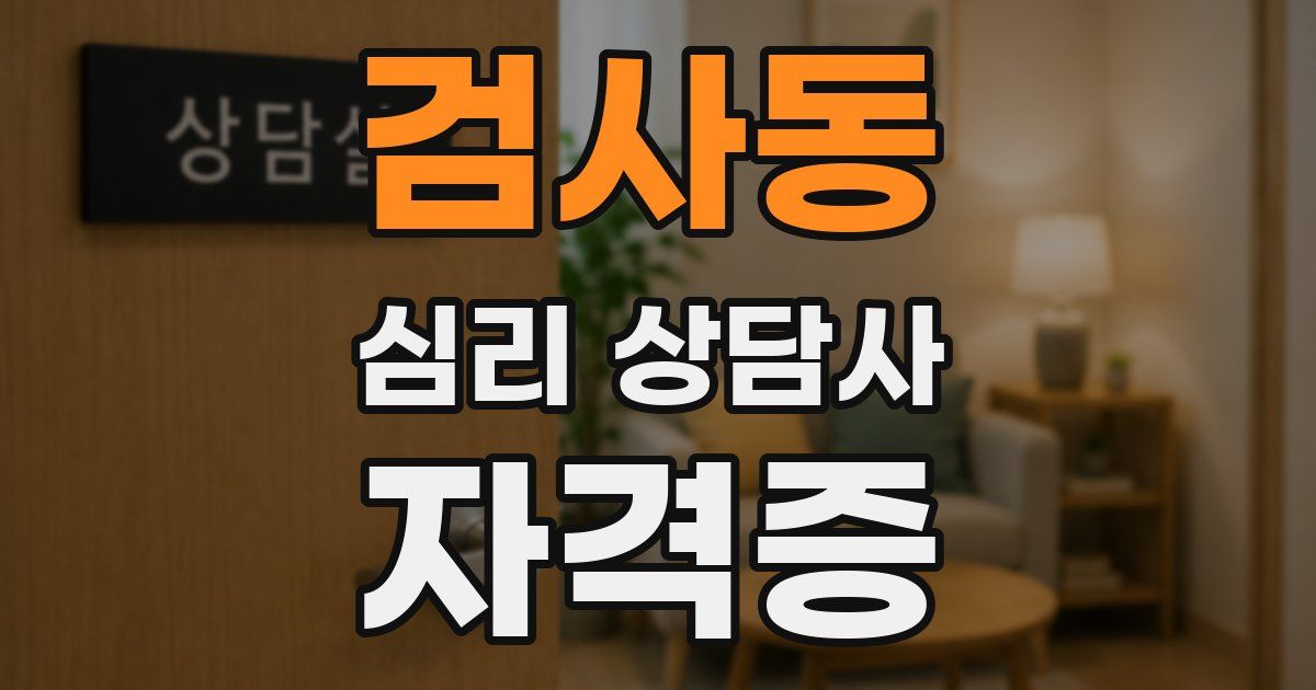 검사동 심리 상담사 자격증