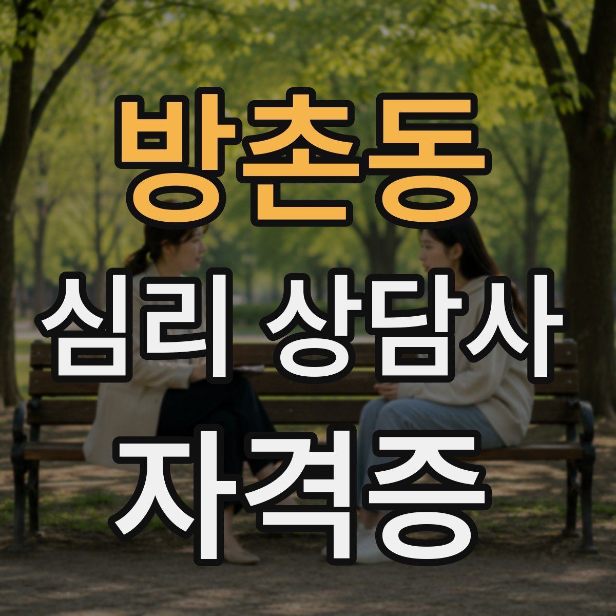 방촌동 심리 상담사 자격증
