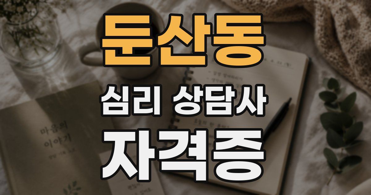 둔산동 심리 상담사 자격증