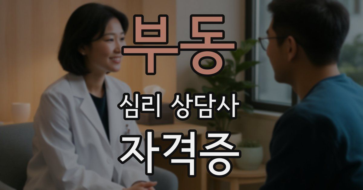 부동 심리 상담사 자격증