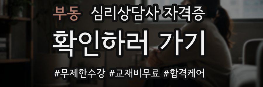 부동 심리 상담사 자격증