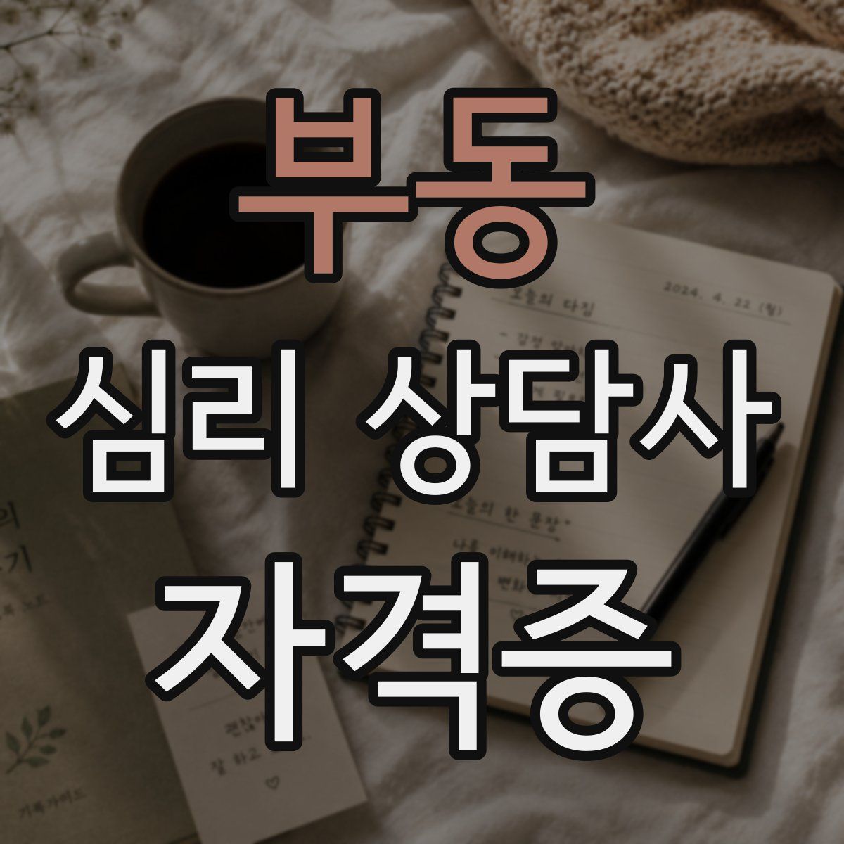 부동 심리 상담사 자격증