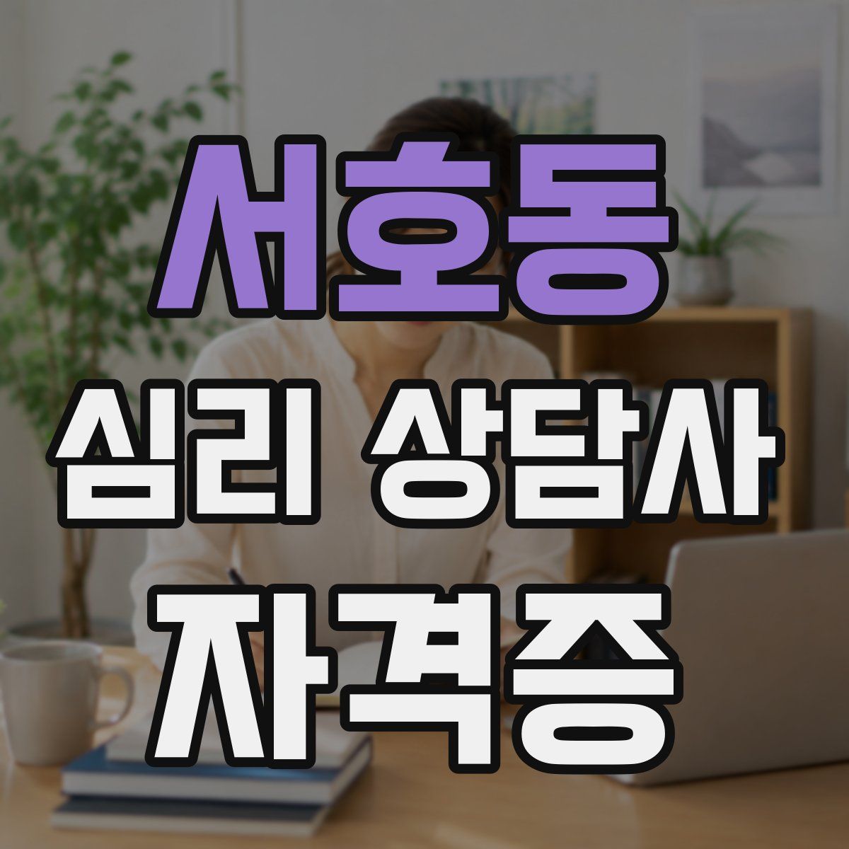 서호동 심리 상담사 자격증
