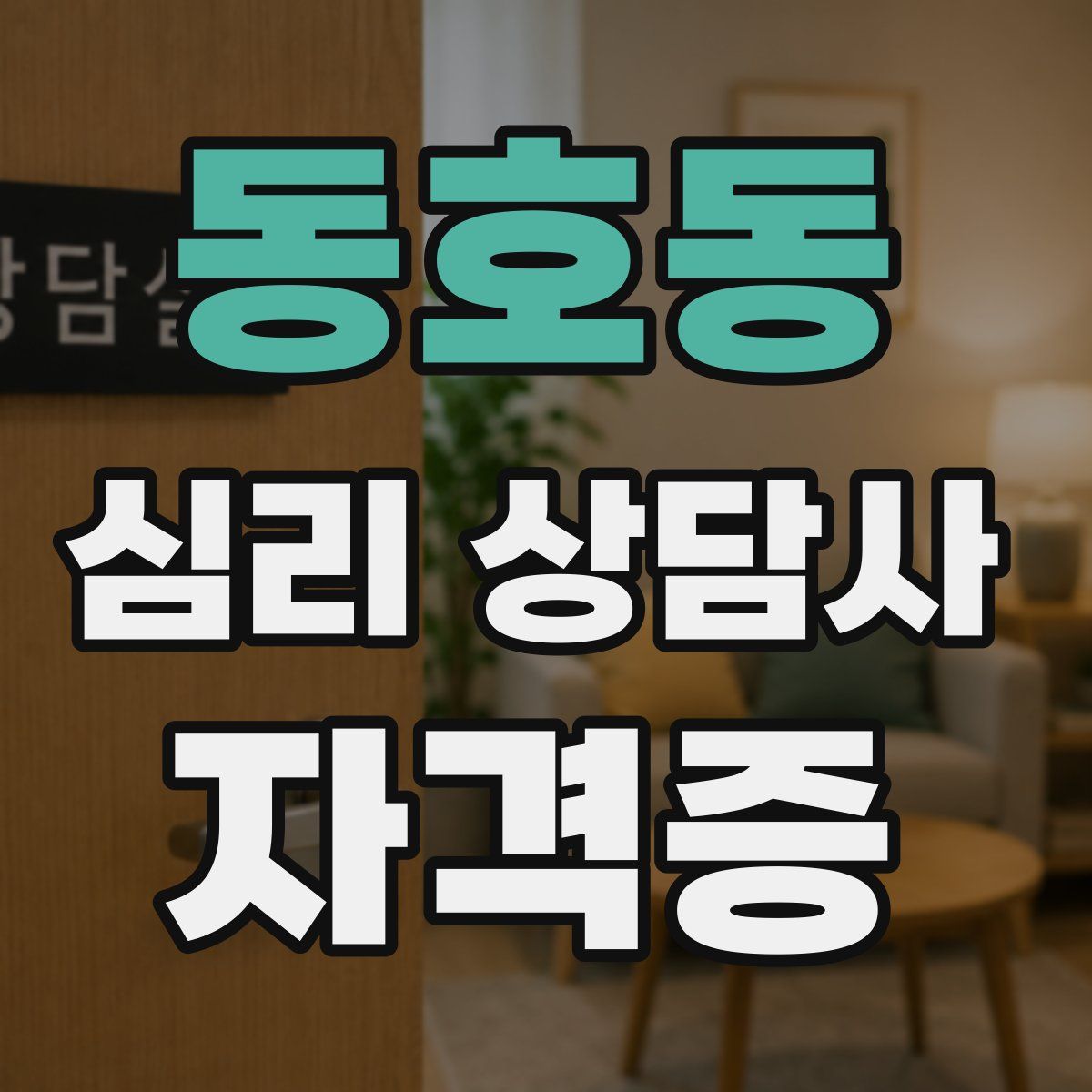 동호동 심리 상담사 자격증