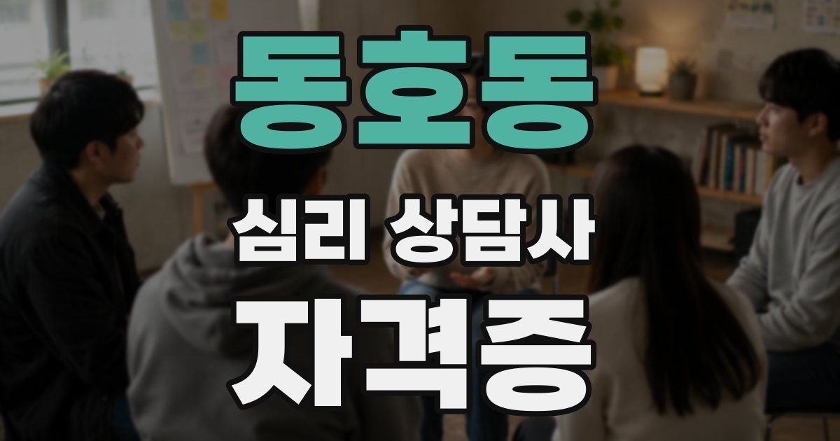 동호동 심리 상담사 자격증