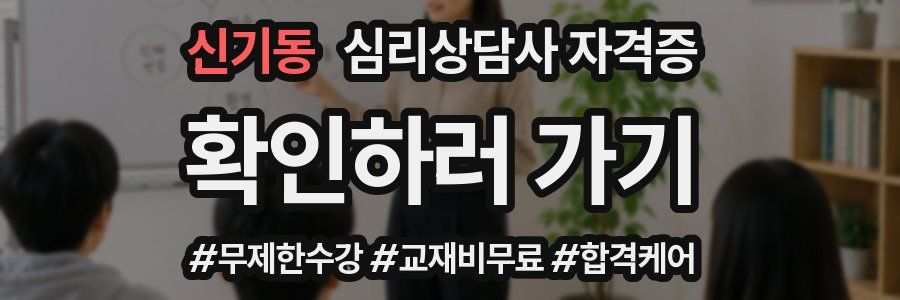 신기동 심리 상담사 자격증
