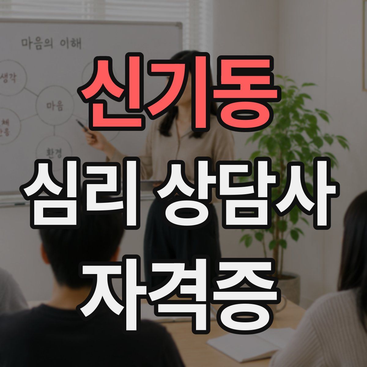 신기동 심리 상담사 자격증