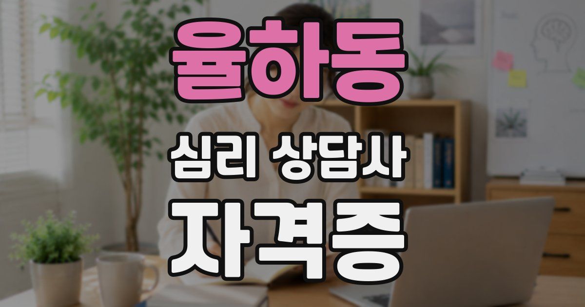 율하동 심리 상담사 자격증