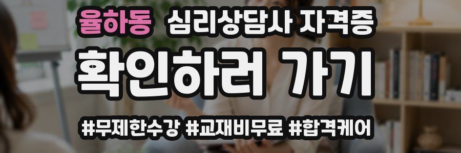 율하동 심리 상담사 자격증