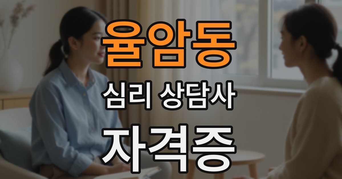 율암동 심리 상담사 자격증