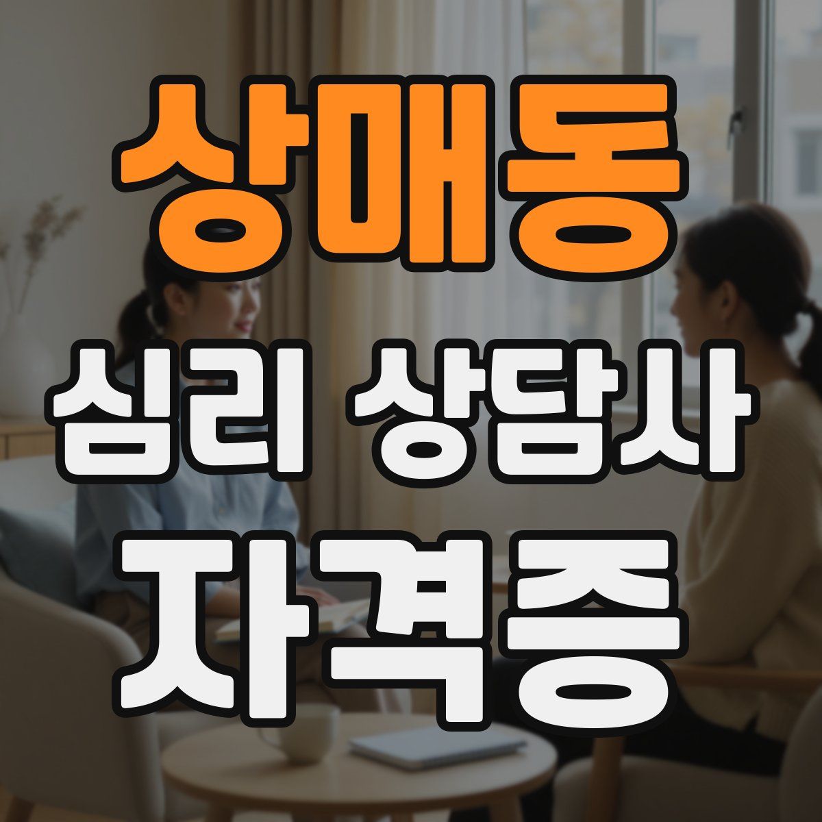 상매동 심리 상담사 자격증