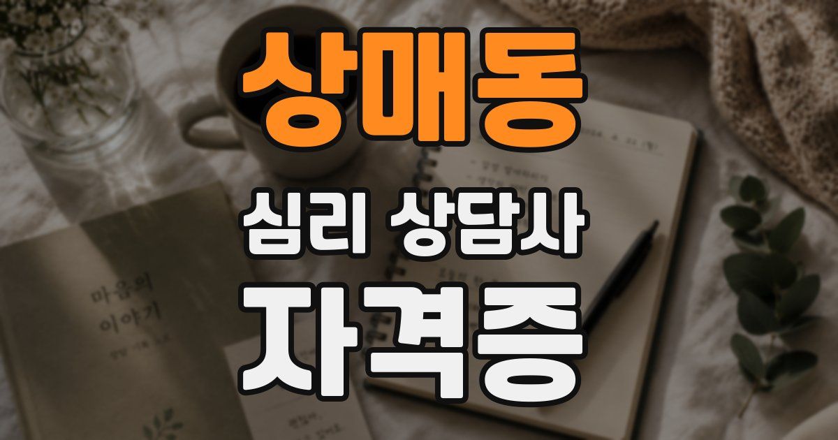 상매동 심리 상담사 자격증