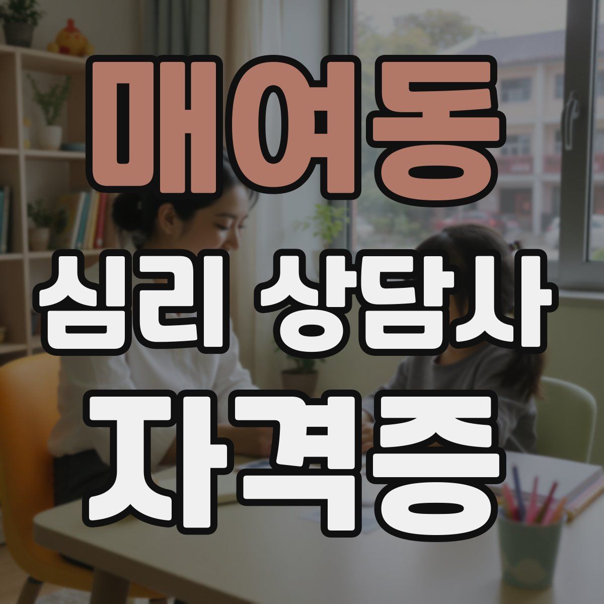 매여동 심리 상담사 자격증