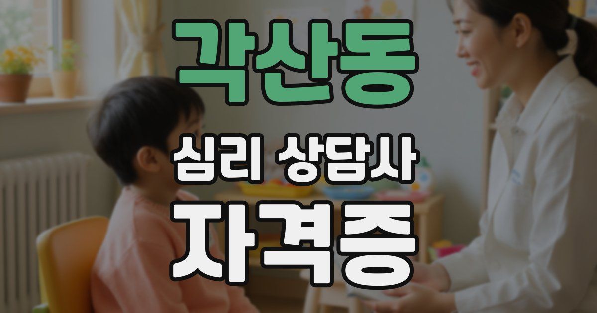 각산동 심리 상담사 자격증
