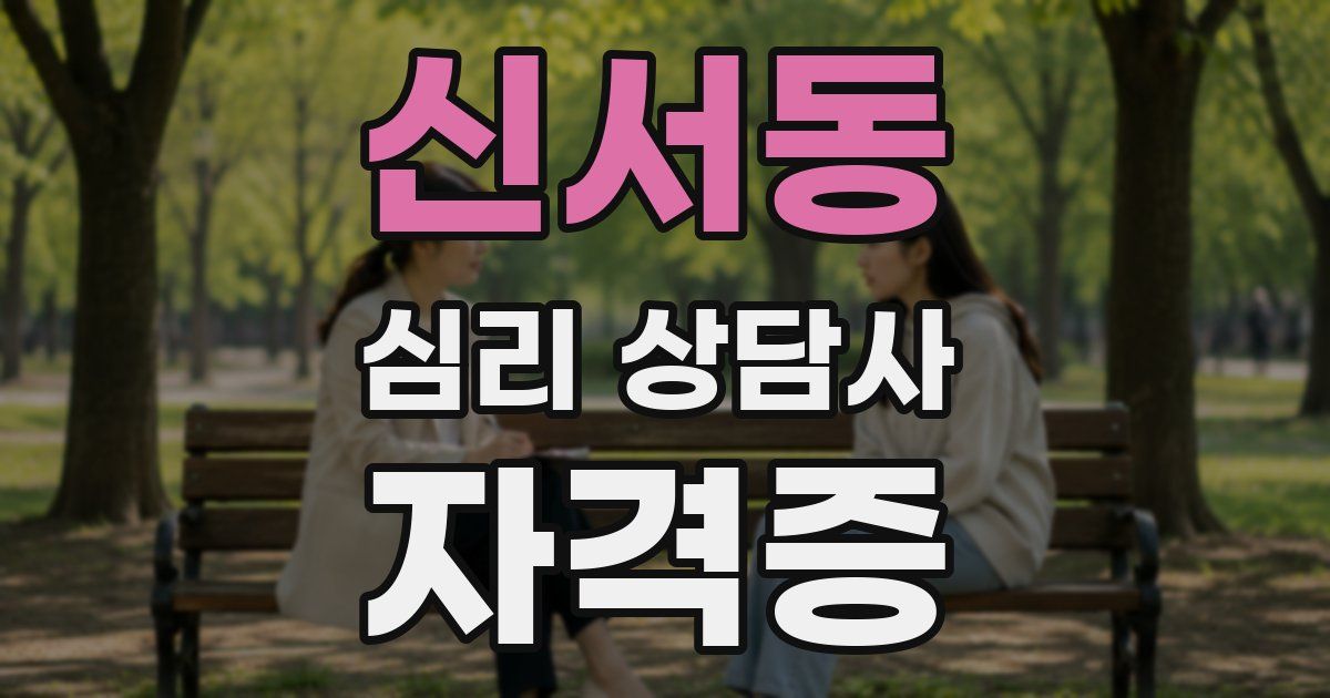 신서동 심리 상담사 자격증