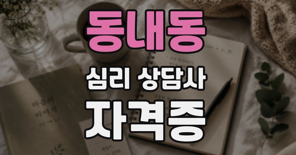 동내동 심리 상담사 자격증