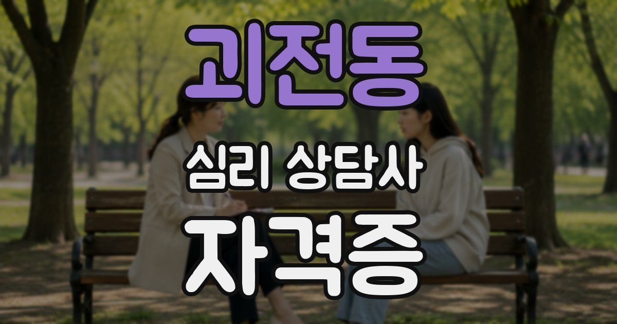 괴전동 심리 상담사 자격증
