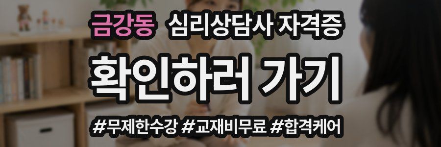 금강동 심리 상담사 자격증