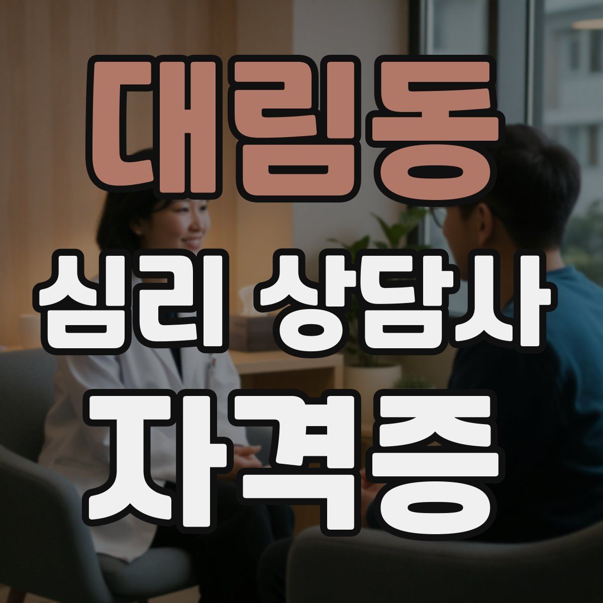 대림동 심리 상담사 자격증