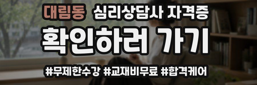 대림동 심리 상담사 자격증