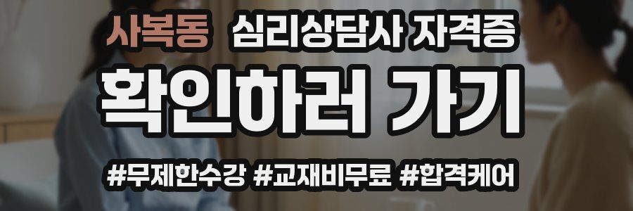 사복동 심리 상담사 자격증