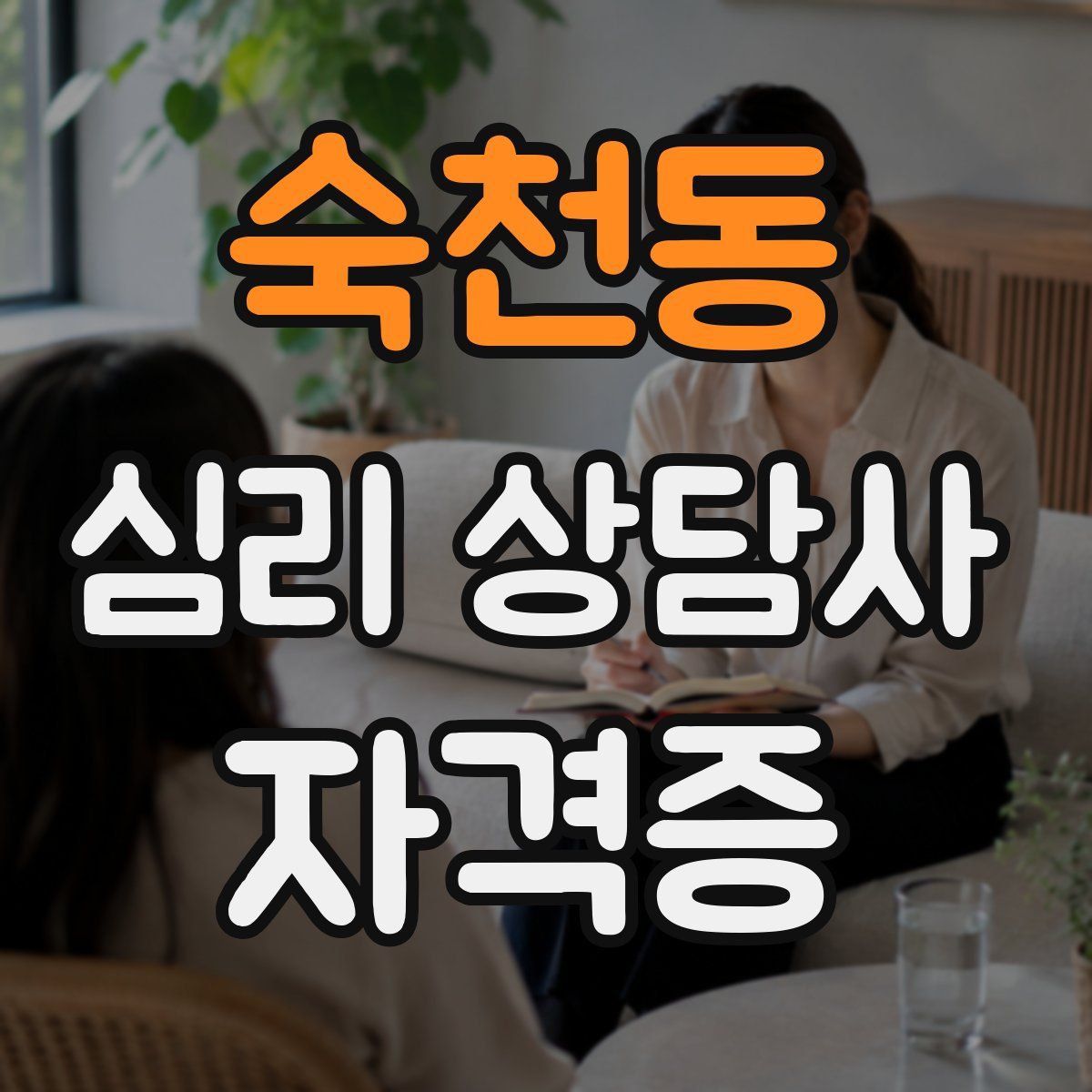 숙천동 심리 상담사 자격증