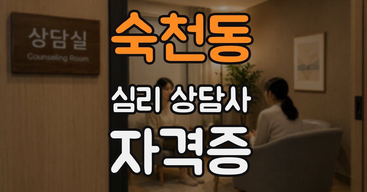 숙천동 심리 상담사 자격증