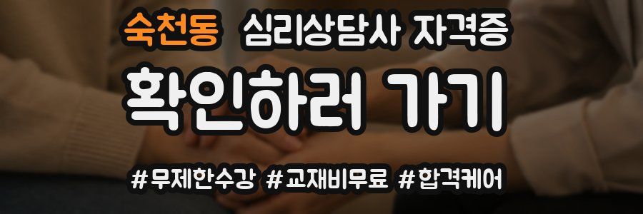 숙천동 심리 상담사 자격증