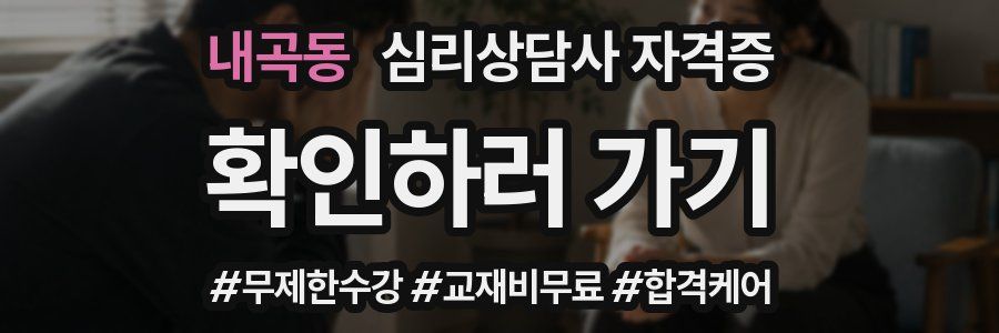 내곡동 심리 상담사 자격증