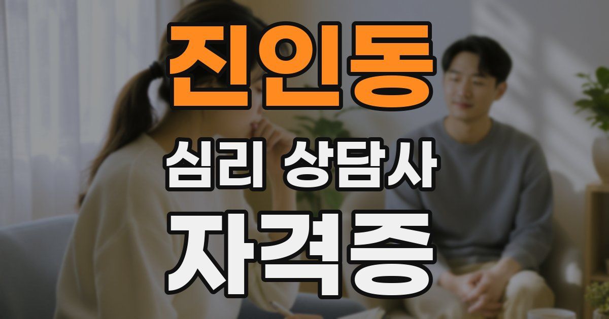 진인동 심리 상담사 자격증