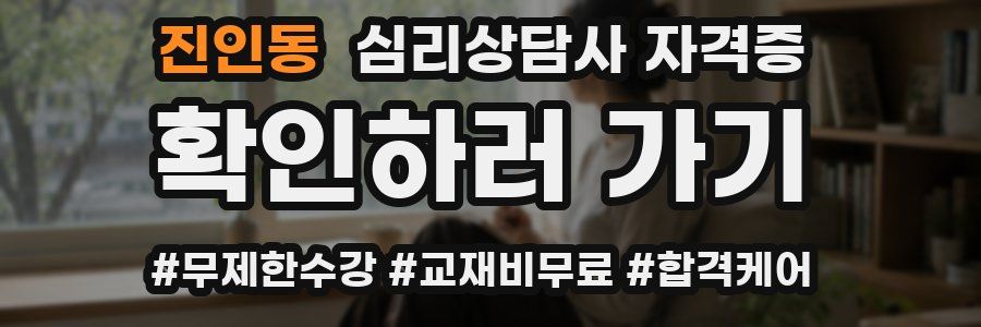 진인동 심리 상담사 자격증