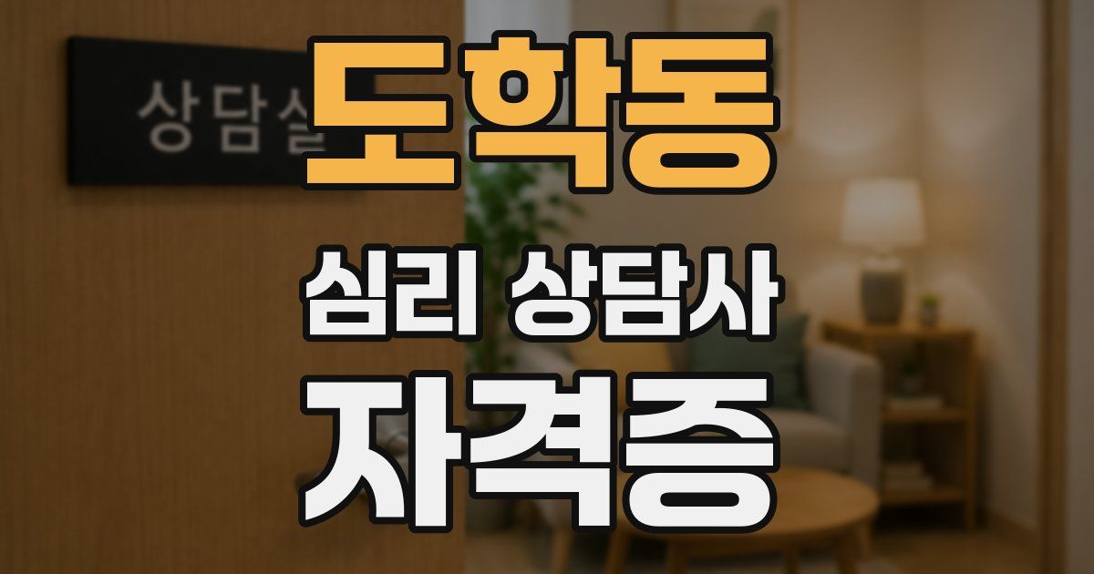 도학동 심리 상담사 자격증