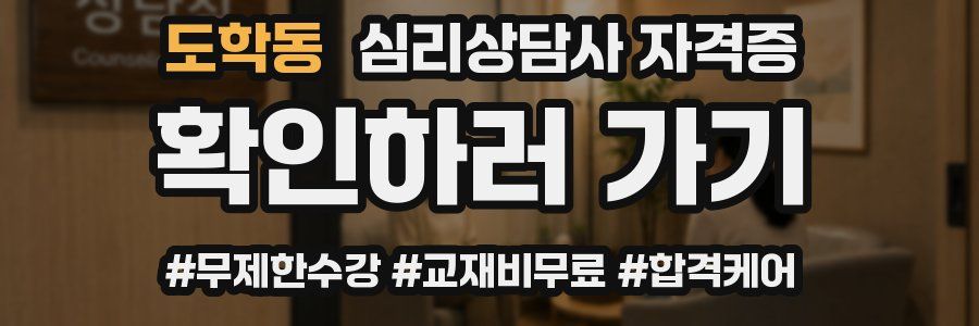 도학동 심리 상담사 자격증