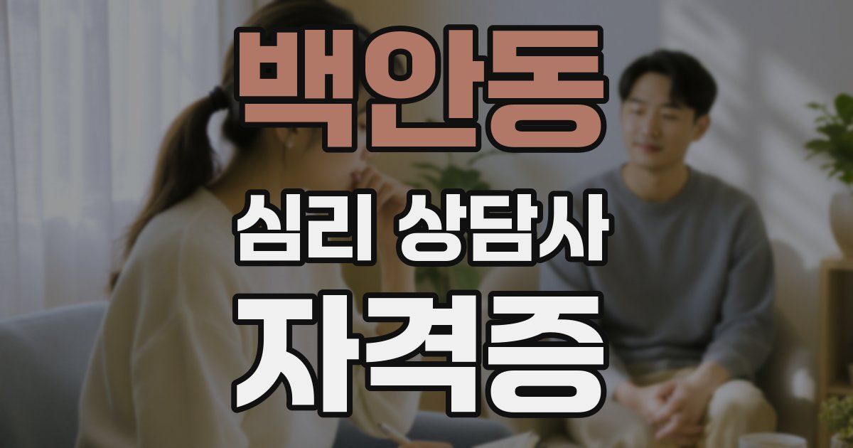 백안동 심리 상담사 자격증