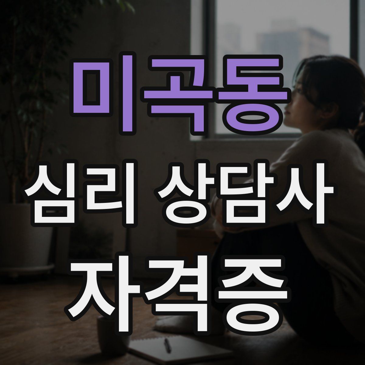 미곡동 심리 상담사 자격증
