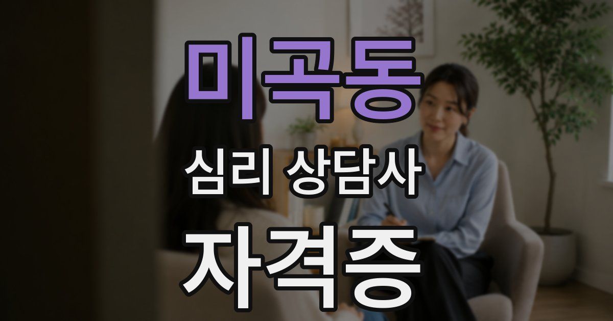미곡동 심리 상담사 자격증
