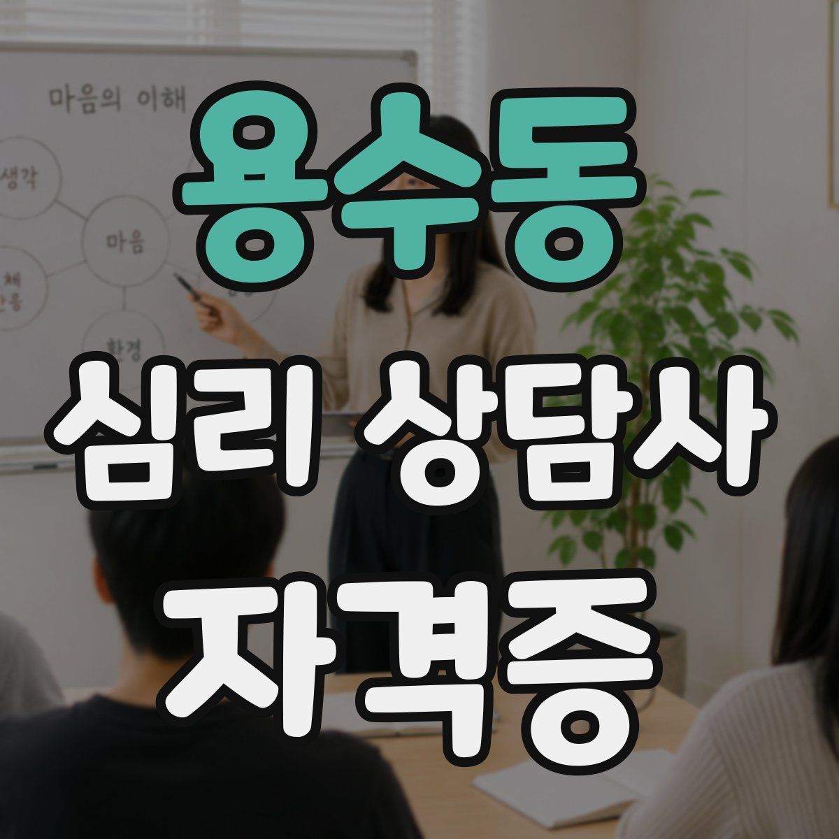 용수동 심리 상담사 자격증