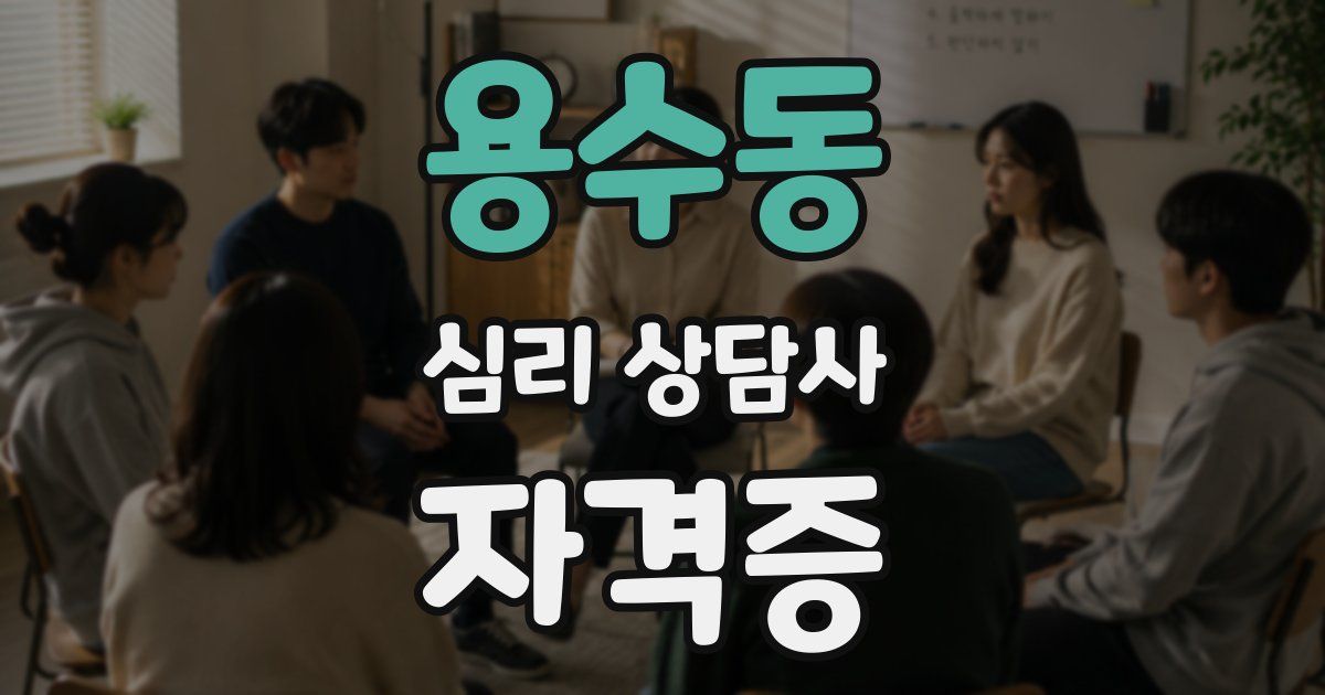 용수동 심리 상담사 자격증