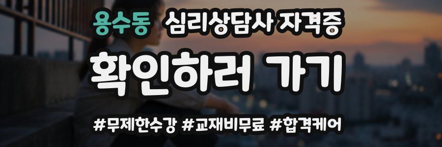 용수동 심리 상담사 자격증